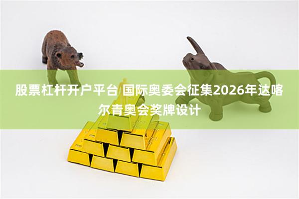 股票杠杆开户平台 国际奥委会征集2026年达喀尔青奥会奖牌设计