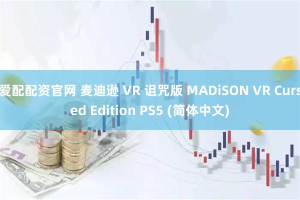 爱配配资官网 麦迪逊 VR 诅咒版 MADiSON VR Cursed Edition PS5 (简体中文)
