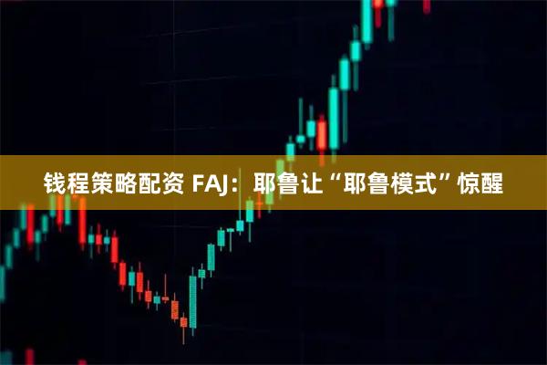 钱程策略配资 FAJ：耶鲁让“耶鲁模式”惊醒