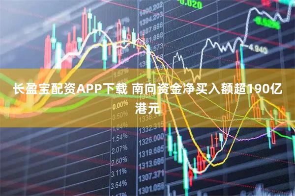 长盈宝配资APP下载 南向资金净买入额超190亿港元