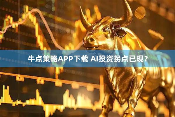 牛点策略APP下载 AI投资拐点已现？